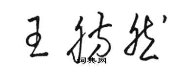 駱恆光王肪然草書個性簽名怎么寫