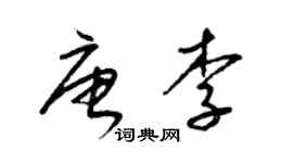 梁錦英唐李草書個性簽名怎么寫