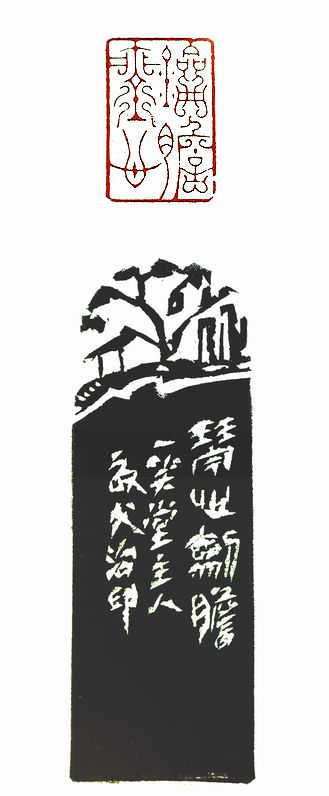 第七屆篆刻藝術展作品集的篆刻印章劍膽琴心