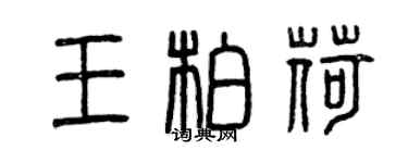 曾慶福王柏荷篆書個性簽名怎么寫