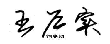 朱錫榮王戶實草書個性簽名怎么寫