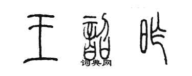 陳墨王韶昨篆書個性簽名怎么寫