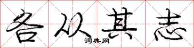 龐中華各從其志行書怎么寫