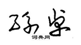 朱錫榮孫卓草書個性簽名怎么寫