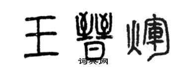 曾慶福王晉輝篆書個性簽名怎么寫