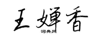 王正良王嬋香行書個性簽名怎么寫