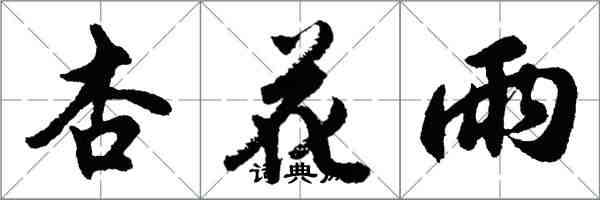 胡問遂杏花雨行書怎么寫