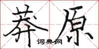 駱恆光莽原楷書怎么寫
