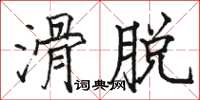 駱恆光滑脫楷書怎么寫