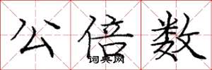 龐中華公倍數楷書怎么寫
