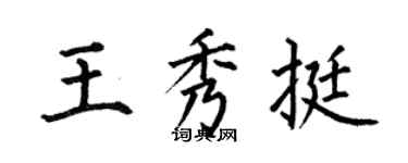 何伯昌王秀挺楷書個性簽名怎么寫