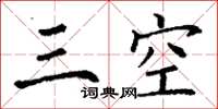 丁謙三空楷書怎么寫