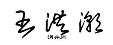 朱錫榮王洪潮草書個性簽名怎么寫