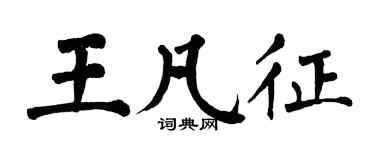 翁闓運王凡征楷書個性簽名怎么寫