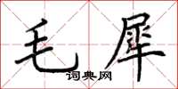 荊霄鵬毛犀楷書怎么寫