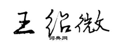 曾慶福王紹微行書個性簽名怎么寫