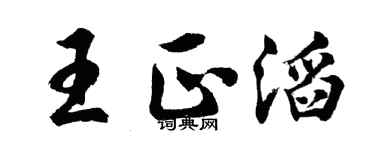 胡問遂王正滔行書個性簽名怎么寫