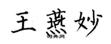 何伯昌王燕妙楷書個性簽名怎么寫