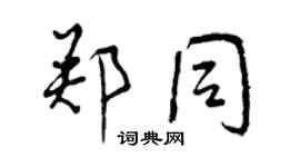 曾慶福鄭同行書個性簽名怎么寫