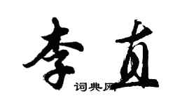 胡問遂李直行書個性簽名怎么寫