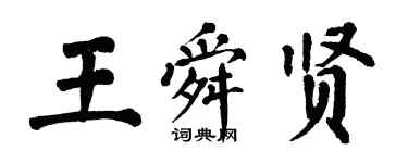 翁闓運王舜賢楷書個性簽名怎么寫