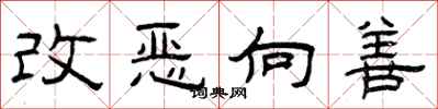 曾慶福改惡向善隸書怎么寫