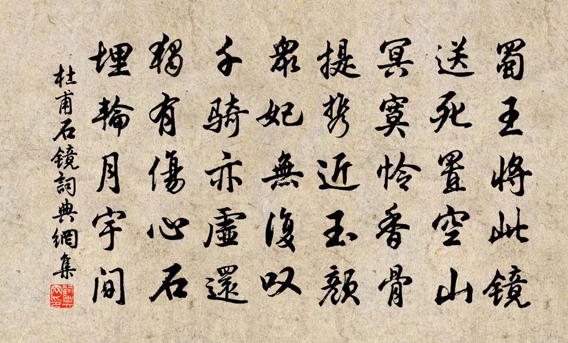 杜甫石鏡書法作品欣賞