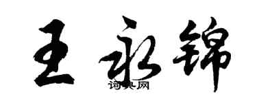 胡問遂王永錦行書個性簽名怎么寫