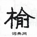 楊為國寫的硬筆隸書榆