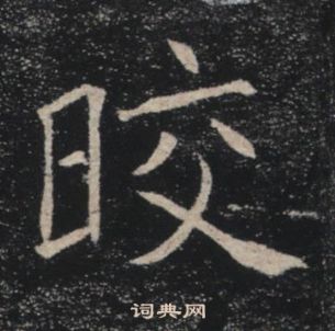 褚遂良在雁塔聖教序中寫的晈