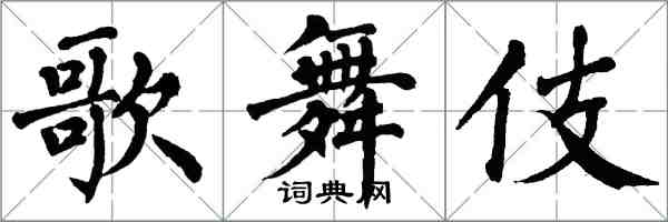 翁闓運歌舞伎楷書怎么寫