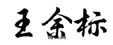 胡問遂王余標行書個性簽名怎么寫