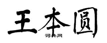 翁闓運王本圓楷書個性簽名怎么寫