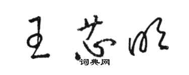 駱恆光王芯明草書個性簽名怎么寫