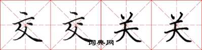 田英章交交關關楷書怎么寫