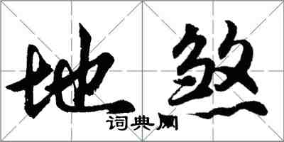 胡問遂地煞行書怎么寫