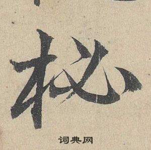綱草書書法_綱字書法_草書字典