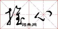 梁錦英推心草書怎么寫
