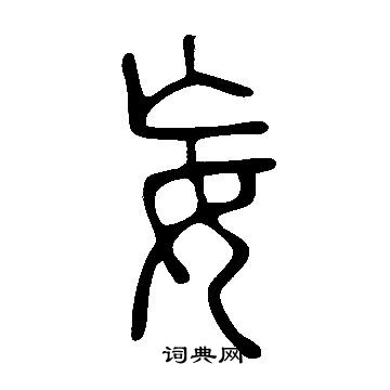 說文解字寫的妄