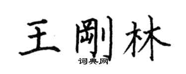 何伯昌王剛林楷書個性簽名怎么寫