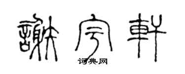 陳聲遠謝宇軒篆書個性簽名怎么寫