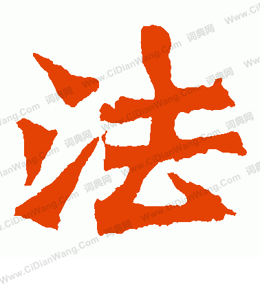 孫秋生造像寫的法