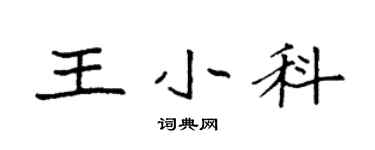 袁強王小科楷書個性簽名怎么寫