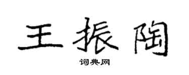 袁強王振陶楷書個性簽名怎么寫