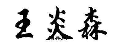 胡問遂王炎森行書個性簽名怎么寫