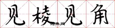 周炳元見稜見角楷書怎么寫