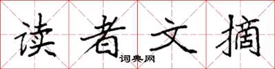 袁強讀者文摘楷書怎么寫