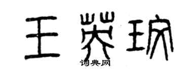 曾慶福王英玫篆書個性簽名怎么寫