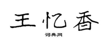 袁強王憶香楷書個性簽名怎么寫