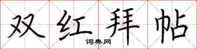 荊霄鵬雙紅拜帖楷書怎么寫